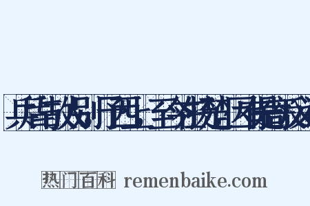 兵后与故人别，予西上，至今在扬楚，因有是寄反义词是什么意思的图片
